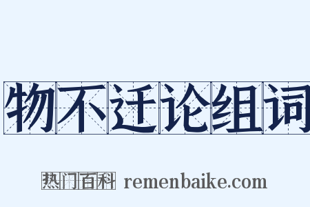 物不迁论组词是什么意思的图片